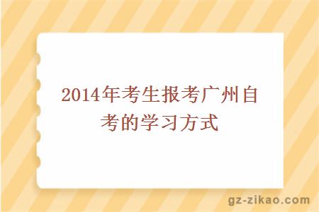 2014年考生报考广州自考的学习方式