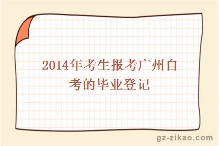 2014年考生报考广州自考的毕业登记