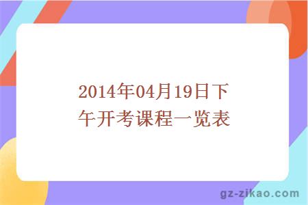 2014年04月19日下午开考课程一览表