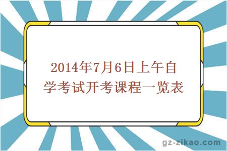 2014年7月6日上午自学考试开考课程一览表