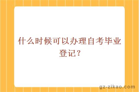 什么时候可以办理自考毕业登记？