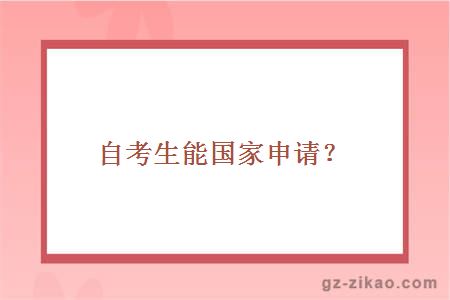 自考生能国家申请？