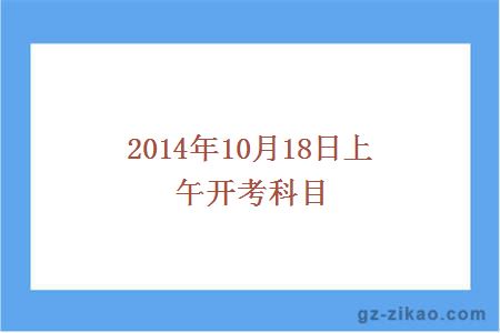 2014年10月18日上午开考科目