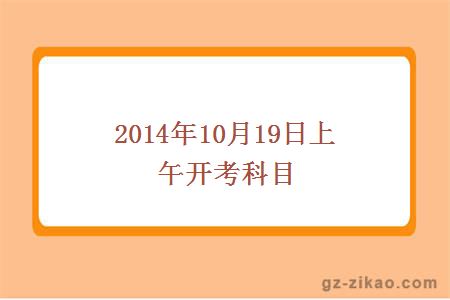 2014年10月19日上午开考科目