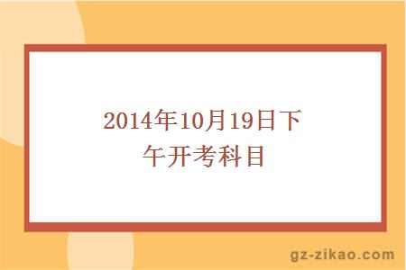 2014年10月19日下午开考科目