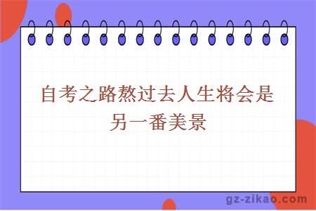 自考之路熬过去人生将会是另一番美景