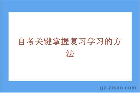 自考关键掌握复习学习的方法