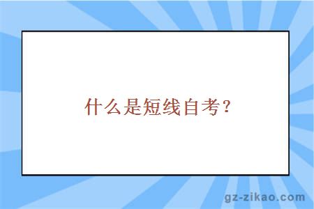 什么是短线自考？