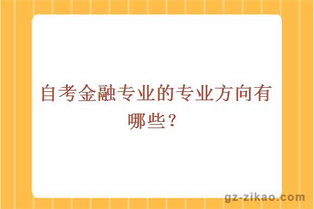 自考金融专业的专业方向有哪些？