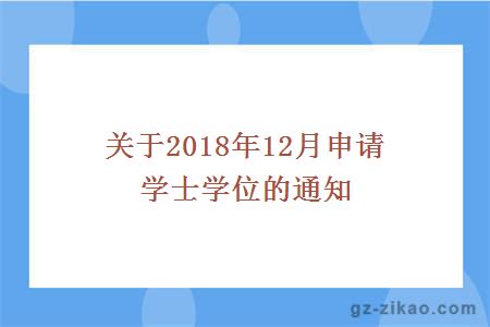 关于2018年12月申请学士学位的通知