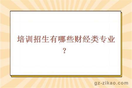 培训招生有哪些财经类专业？