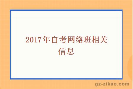 2017年自考网络班相关信息