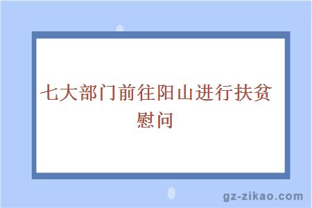 七大部门前往阳山进行扶贫慰问
