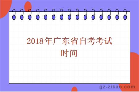 2018年广东省自考考试时间