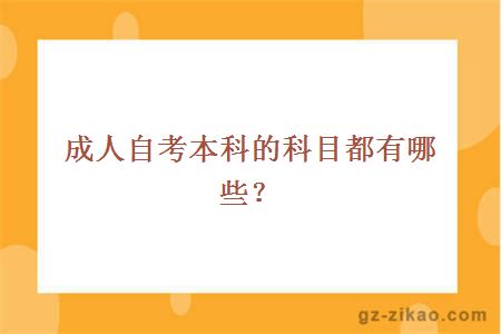 成人自考本科的科目都有哪些？