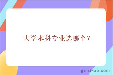 大学本科专业选哪个？