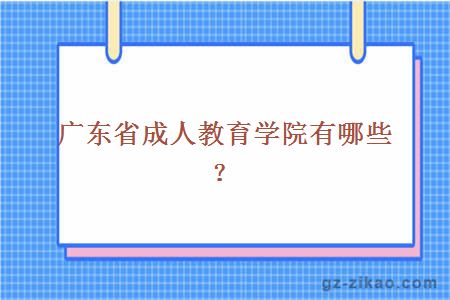 广东省成人教育学院有哪些？