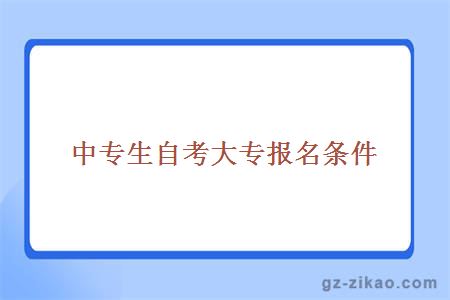 中专生自考大专报名条件