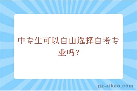 中专生可以自由选择自考专业吗？