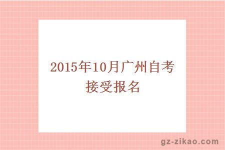 2015年10月广州自考接受报名