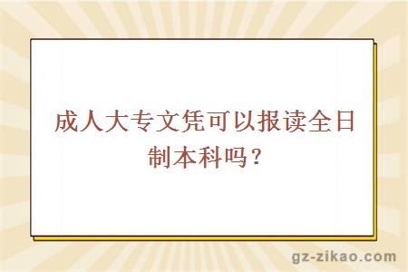 成人大专文凭可以报读全日制本科吗？