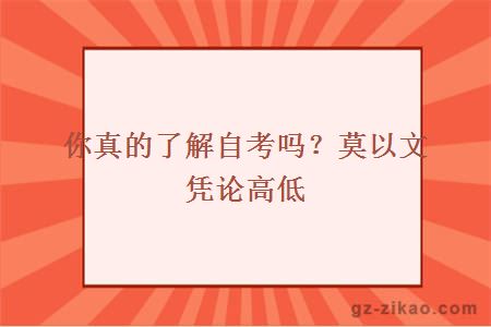 你真的了解自考吗？莫以文凭论高低