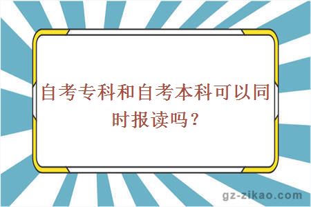 自考专科和自考本科可以同时报读吗？