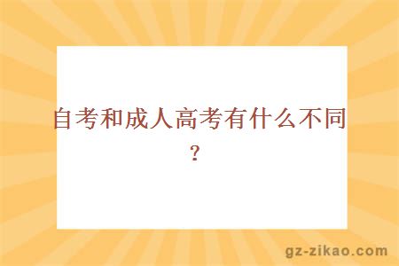 自考和成人高考有什么不同？