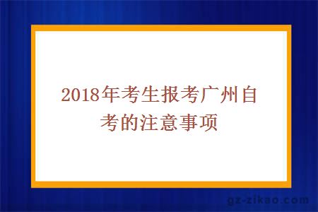 2018年考生报考广州自考的注意事项　