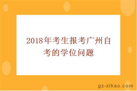 2018年考生报考广州自考的学位问题