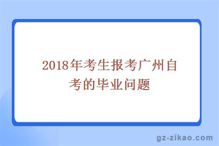 2018年考生报考广州自考的毕业问题