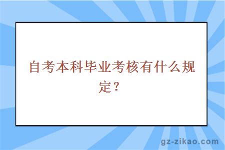 自考本科毕业考核有什么规定？