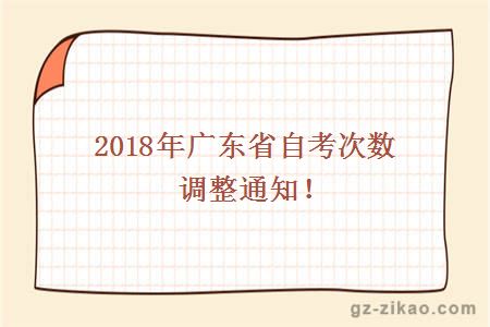 2018年广东省自考次数调整通知！