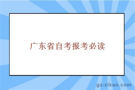 广东省自考报考必读