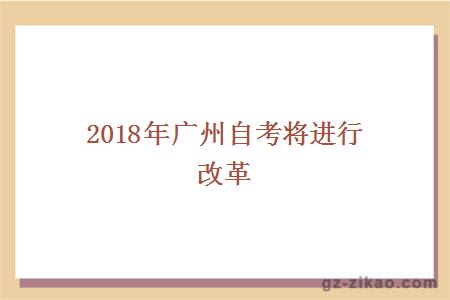 2018年广州自考将进行改革