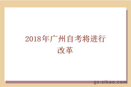 2018年广州自考将进行改革