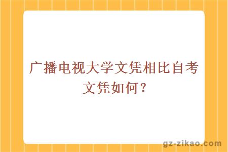 广播电视大学文凭相比自考文凭如何？