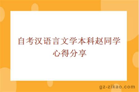 自考汉语言文学本科赵同学心得分享