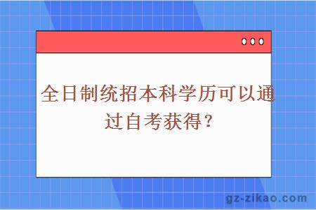 全日制统招本科学历可以通过自考获得？