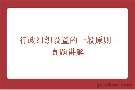 行政组织设置的一般原则-真题讲解