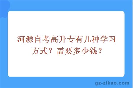 河源自考高升专有几种学习方式？需要多少钱？