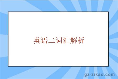 英语二词汇解析
