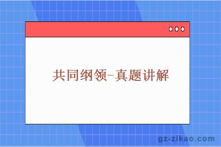 共同纲领-真题讲解