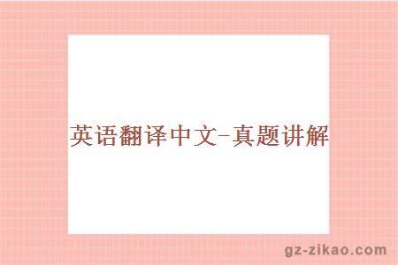 英语翻译中文-真题讲解