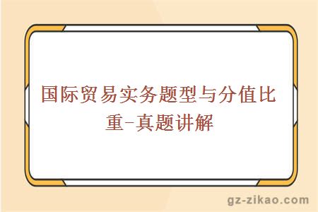 国际贸易实务题型与分值比重-真题讲解