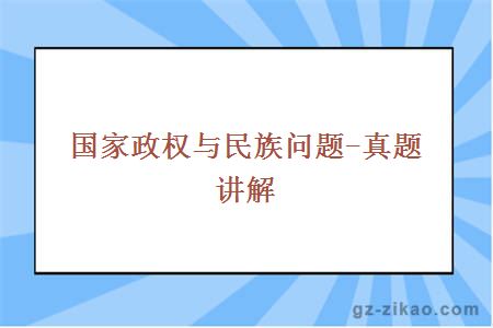 国家政权与民族问题-真题讲解