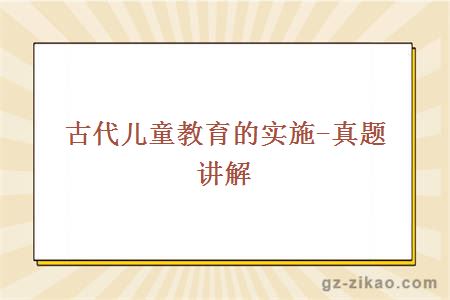 古代儿童教育的实施-真题讲解