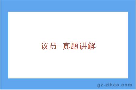 议员-真题讲解