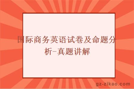 国际商务英语试卷及命题分析-真