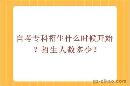 自考专科招生什么时候开始？招生人数多少？